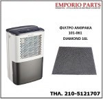 ΦΙΛΤΡΟ ΑΦΥΓΡΑΝΤΗΡΑ JUROPRO DIAMOND 16L